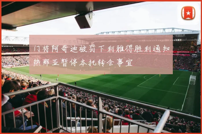 门将阿奇迪被罚下利雅得胜利通知热那亚暂停本托转会事宜