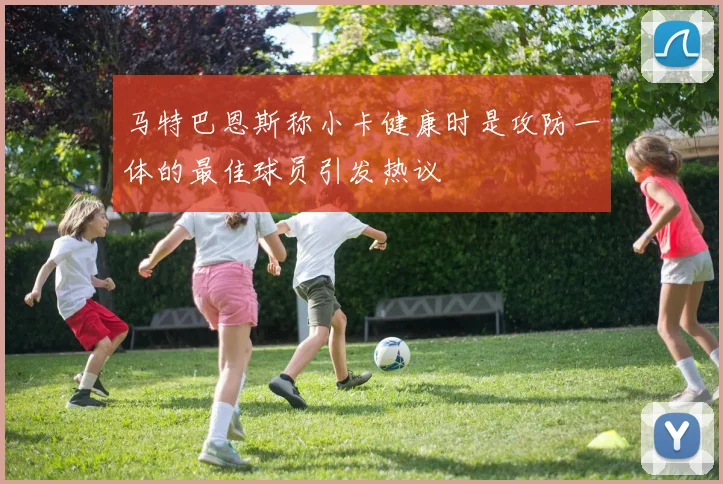 马特巴恩斯称小卡健康时是攻防一体的最佳球员引发热议