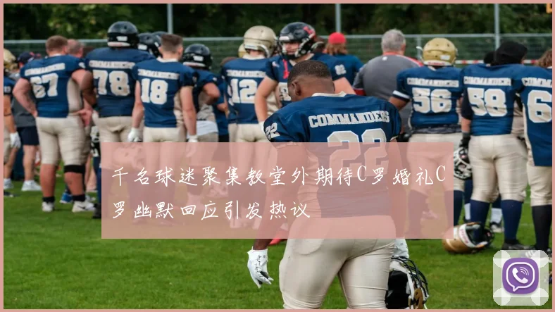 千名球迷聚集教堂外期待C罗婚礼C罗幽默回应引发热议
