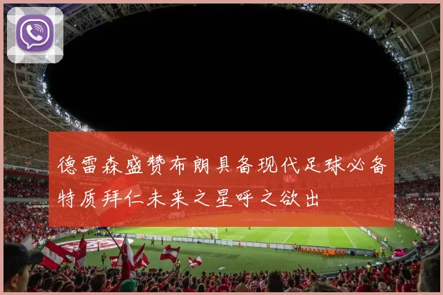 德雷森盛赞布朗具备现代足球必备特质拜仁未来之星呼之欲出