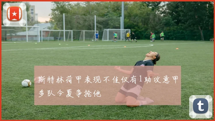斯特林荷甲表现不佳仅有1助攻意甲多队今夏争抢他