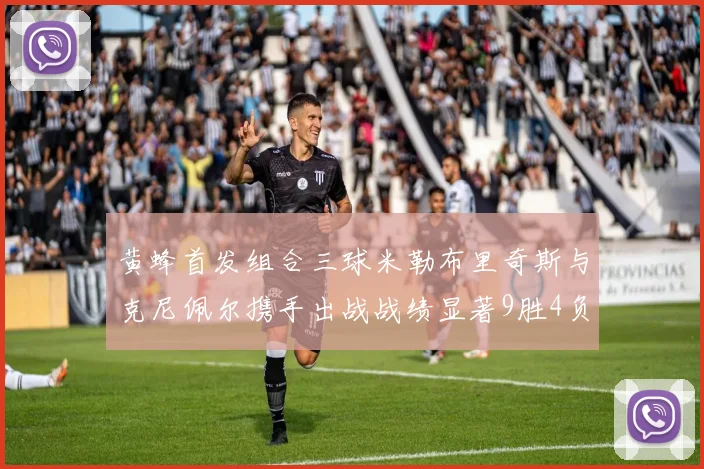 黄蜂首发组合三球米勒布里奇斯与克尼佩尔携手出战战绩显著9胜4负